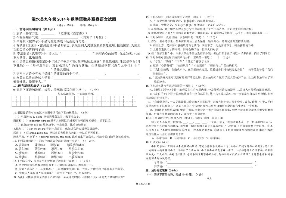 九年级2014年秋语数外联赛语文试题_第1页