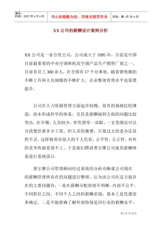 薪酬设计案例分析