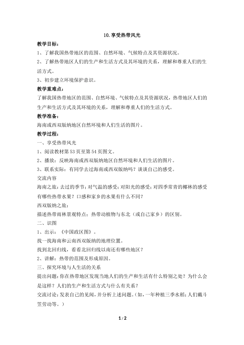 《享受热带风光》参考教案_第1页