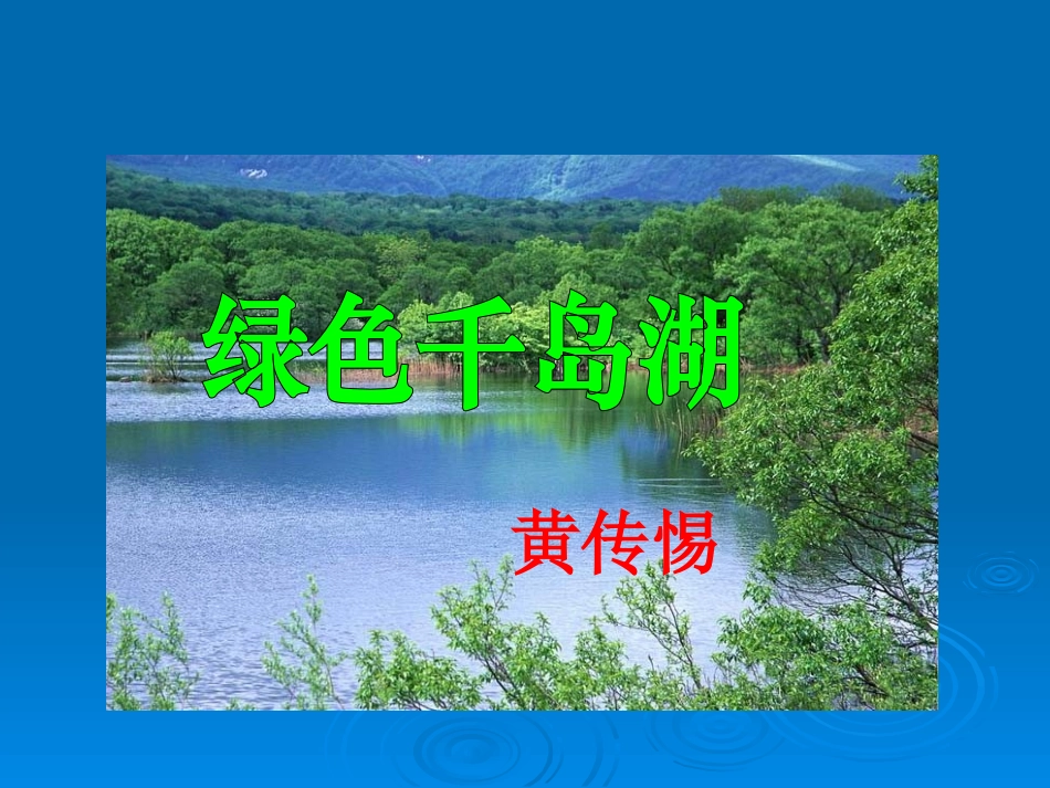 绿色千岛湖课件1_第1页