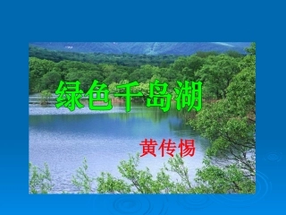 绿色千岛湖课件1