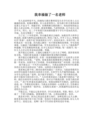 我幸福做了一名老师