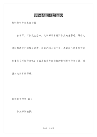 2024好词好句作文_53
