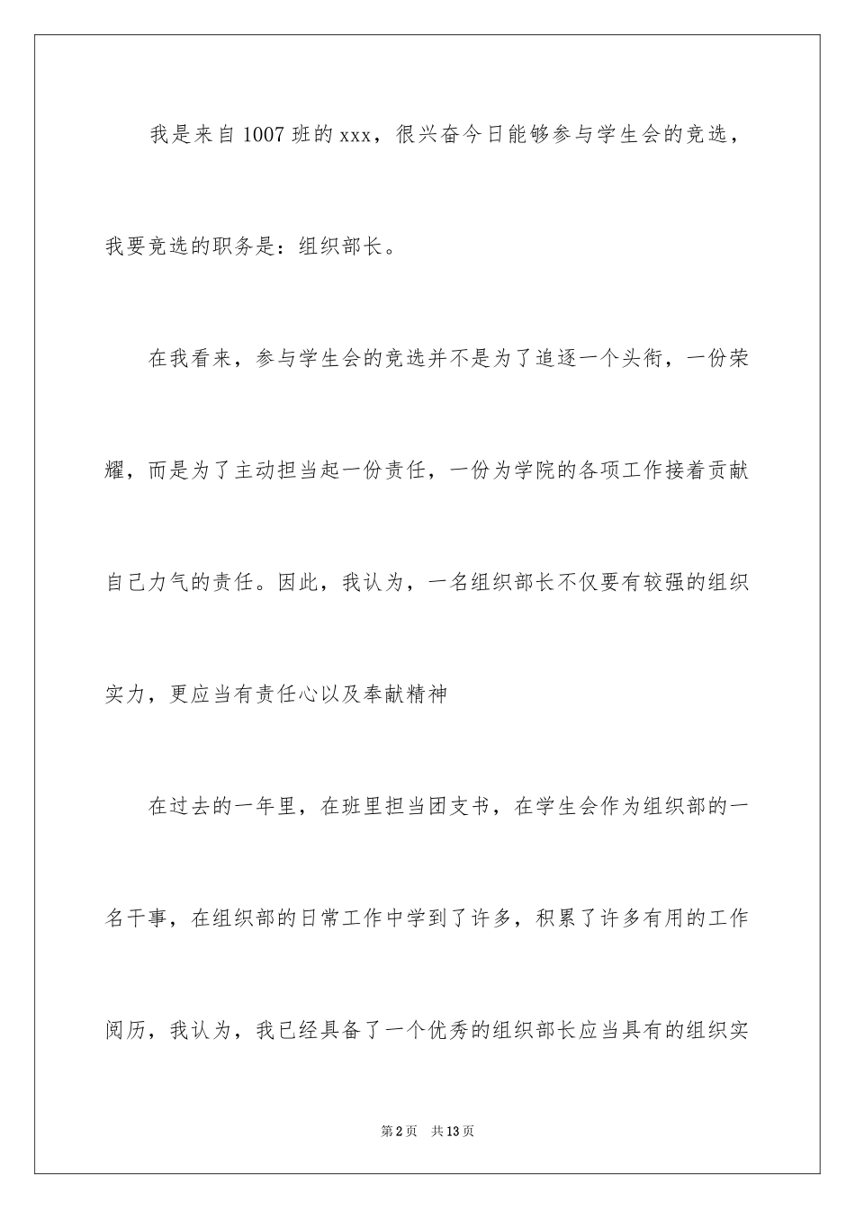 2024学生会组织部竞选演讲稿_10_第2页