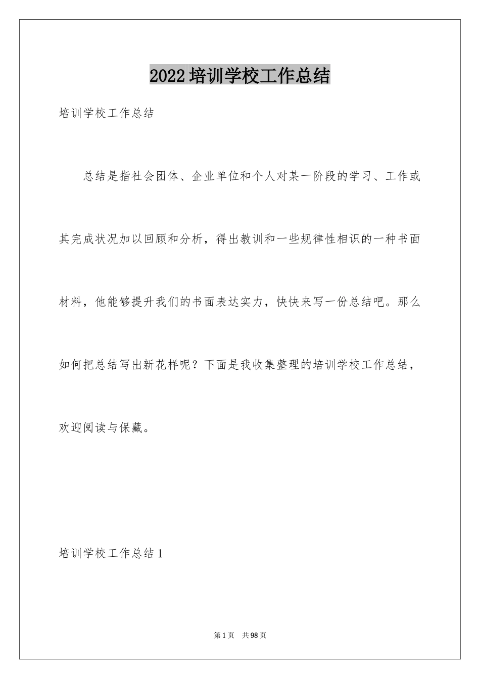 2024培训学校工作总结_13_第1页