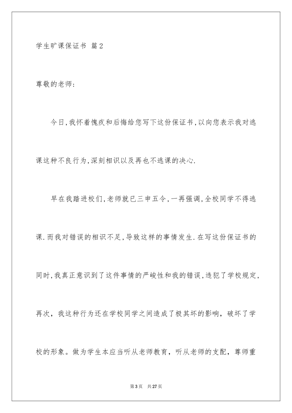 2024学生旷课保证书_第3页
