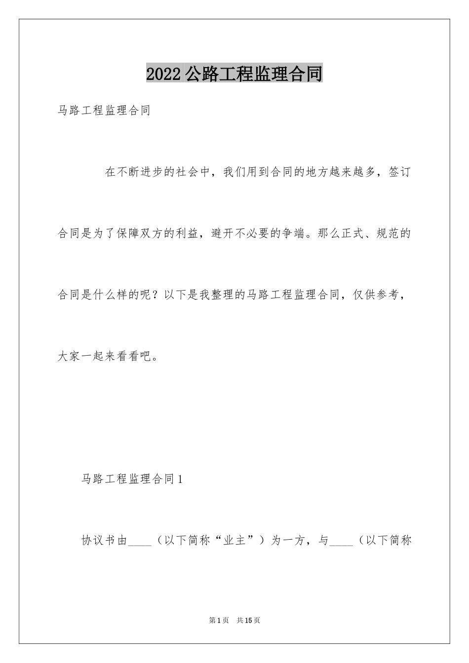 2024公路工程监理合同_第1页