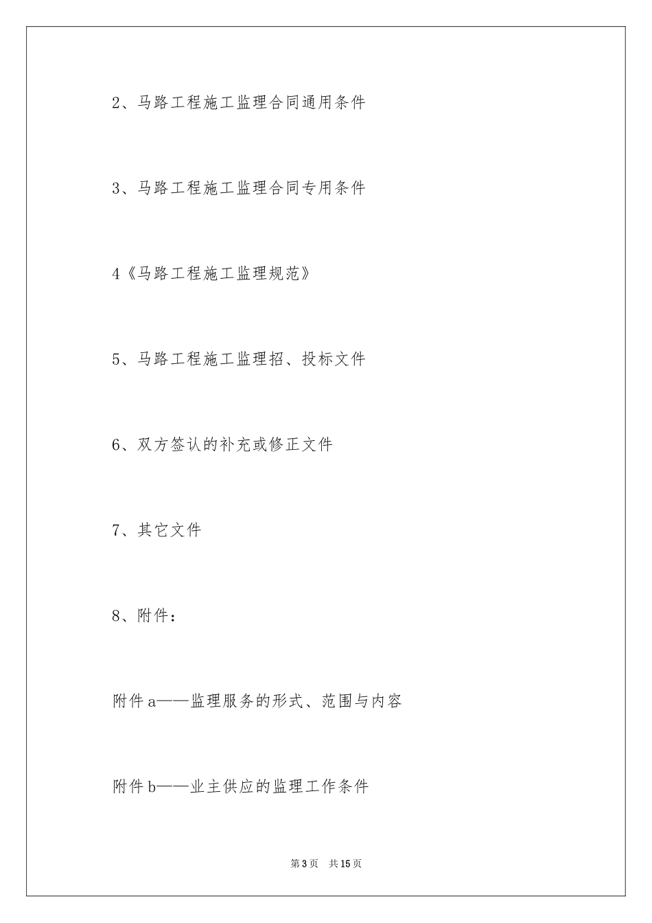 2024公路工程监理合同_第3页