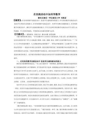 在实践活动中如何学数学