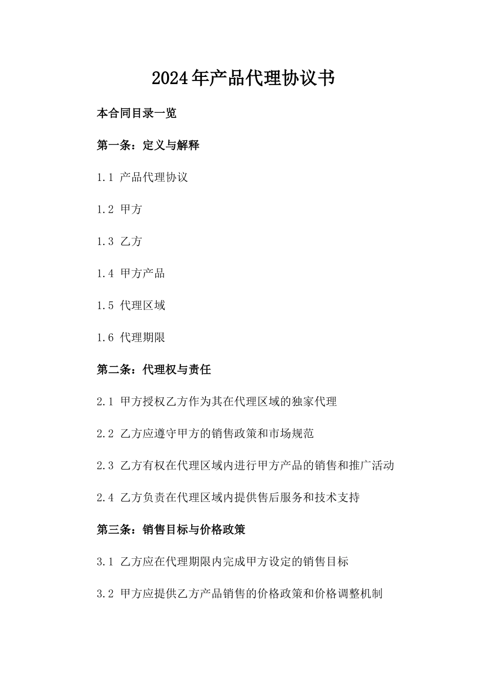 2024年产品代理协议书_第2页