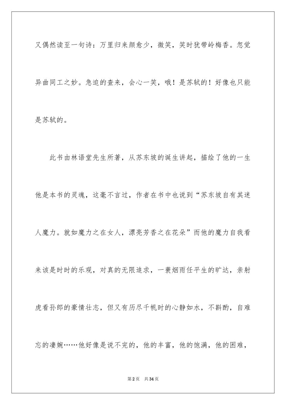 2024《苏东坡传》读后感字_第2页