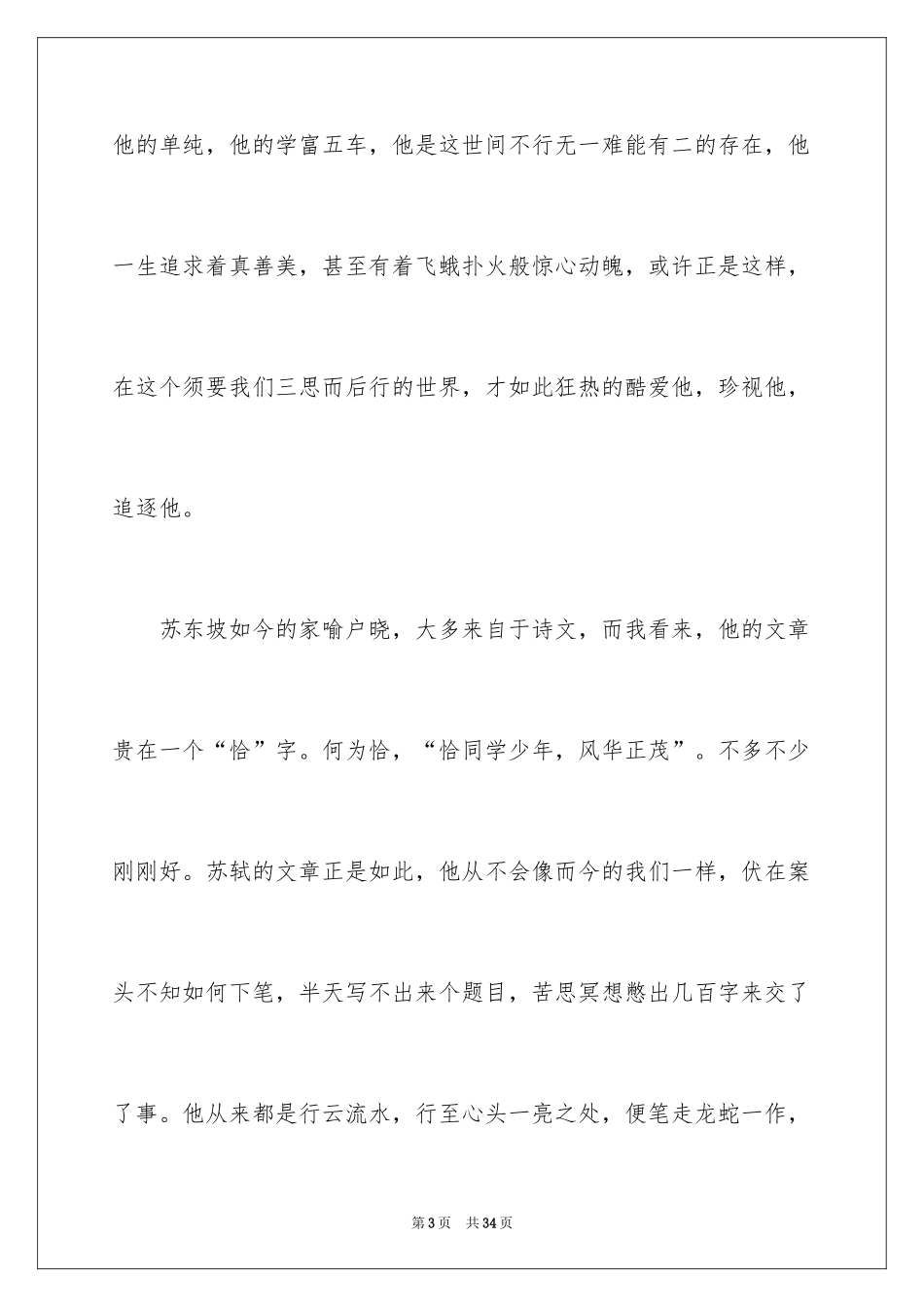 2024《苏东坡传》读后感字_第3页
