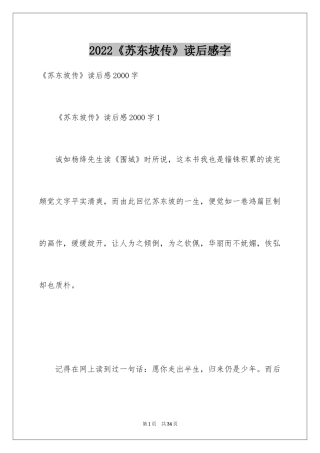 2024《苏东坡传》读后感字