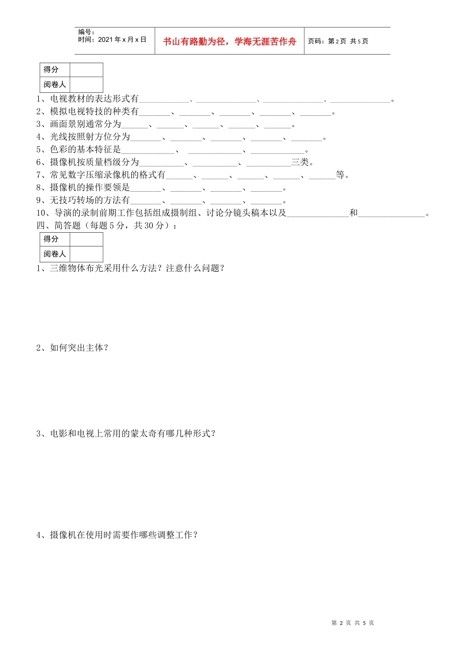 电视教材编导与制作_李焕勤_试题B卷_第2页