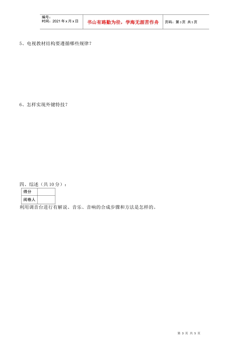 电视教材编导与制作_李焕勤_试题B卷_第3页