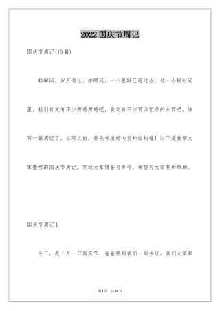 2024国庆节周记_96