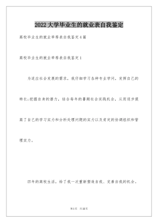 2024大学毕业生的就业表自我鉴定