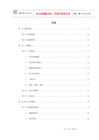 城市轻轨工程施工组织设计