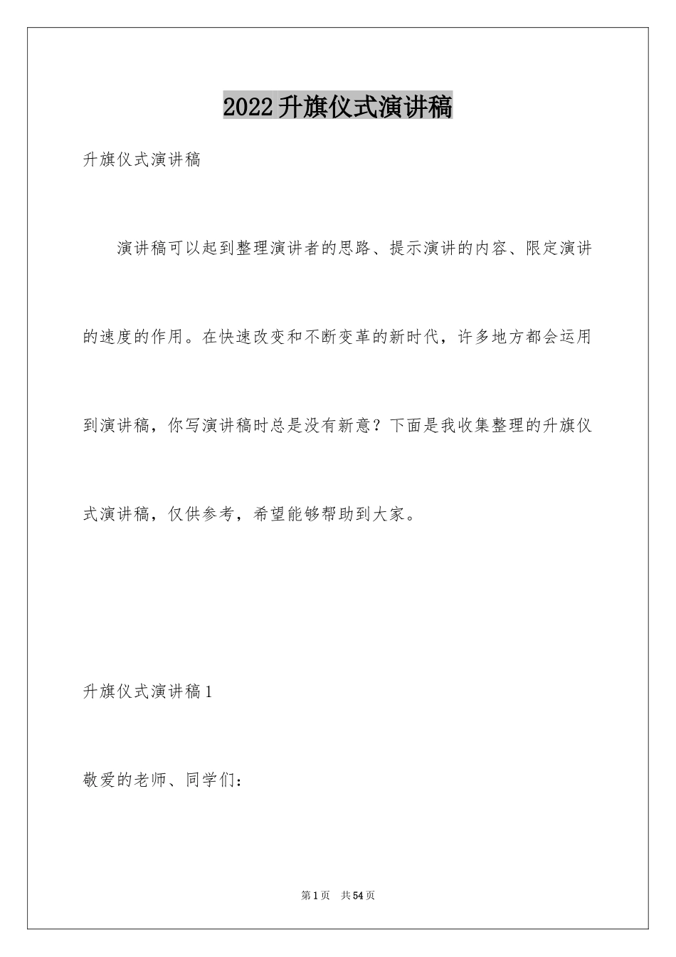 2024升旗仪式演讲稿_5_第1页