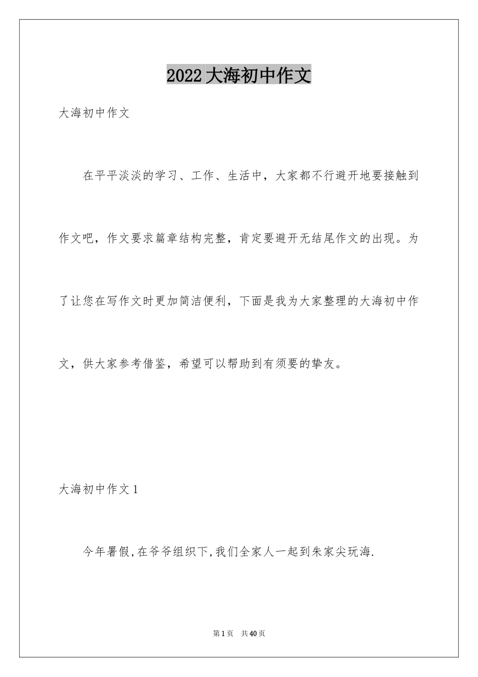 2024大海初中作文_4_第1页
