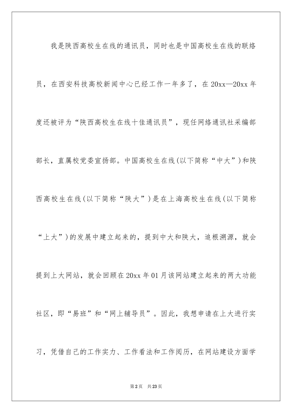 2024学生自主实习的申请书_1_第2页
