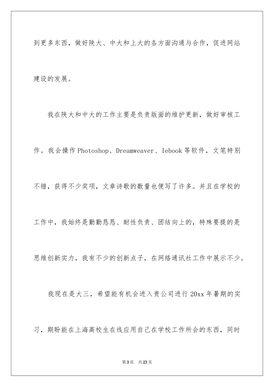 2024学生自主实习的申请书_1_第3页