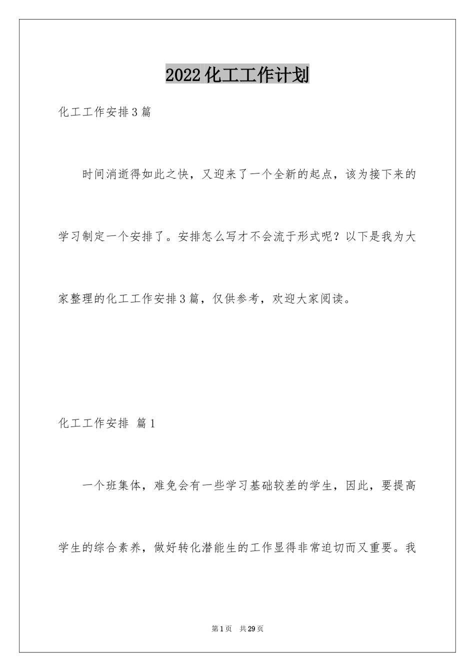 2024化工工作计划_4_第1页