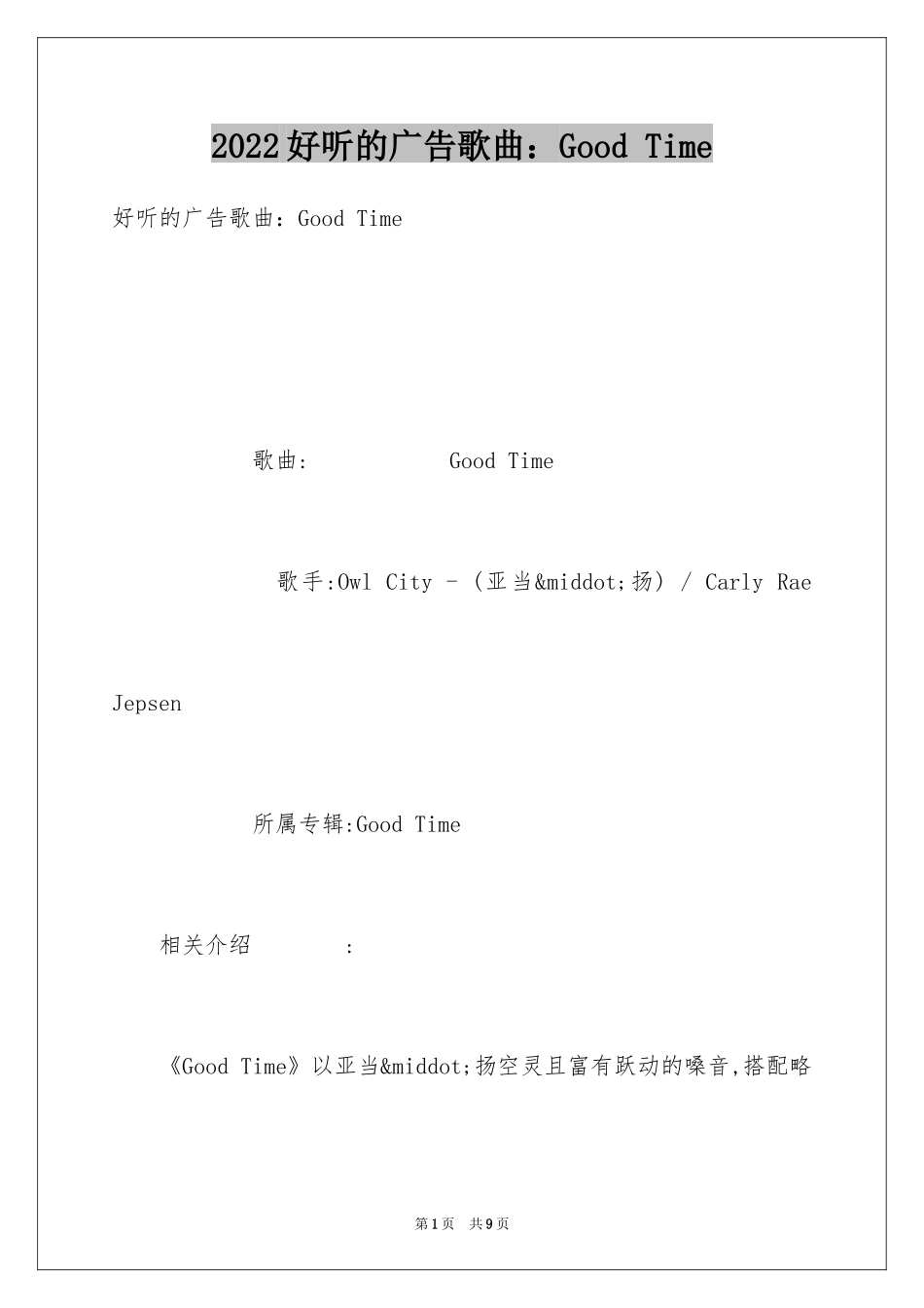 2024好听的广告歌曲：Good Time_第1页