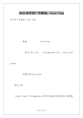 2024好听的广告歌曲：Good Time
