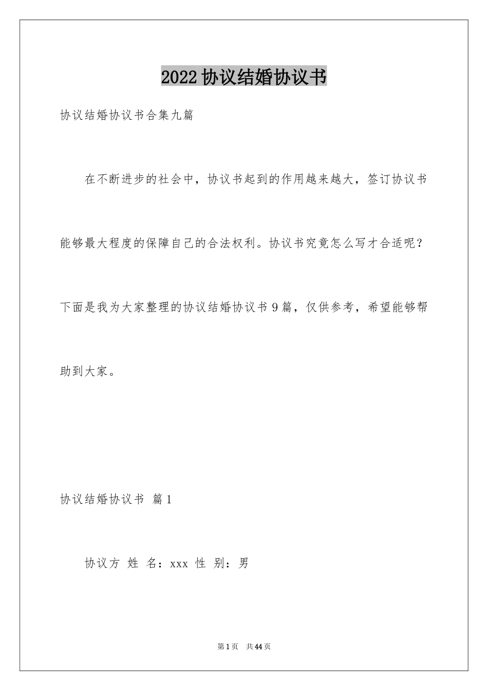 2024协议结婚协议书_第1页