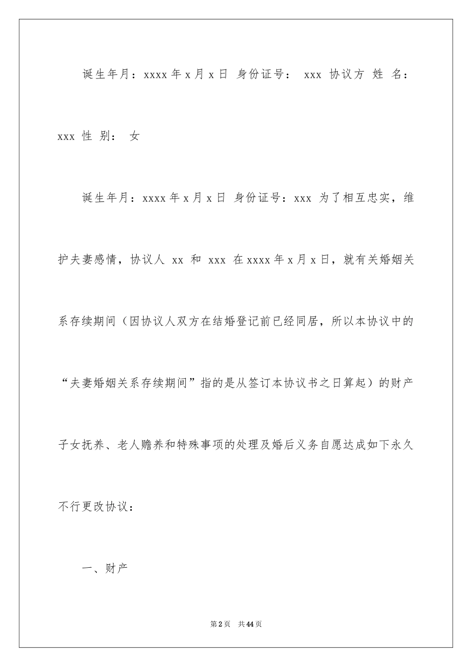 2024协议结婚协议书_第2页