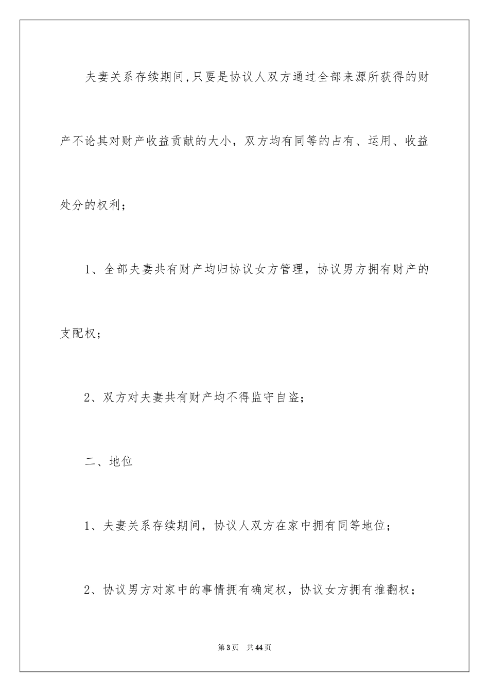 2024协议结婚协议书_第3页