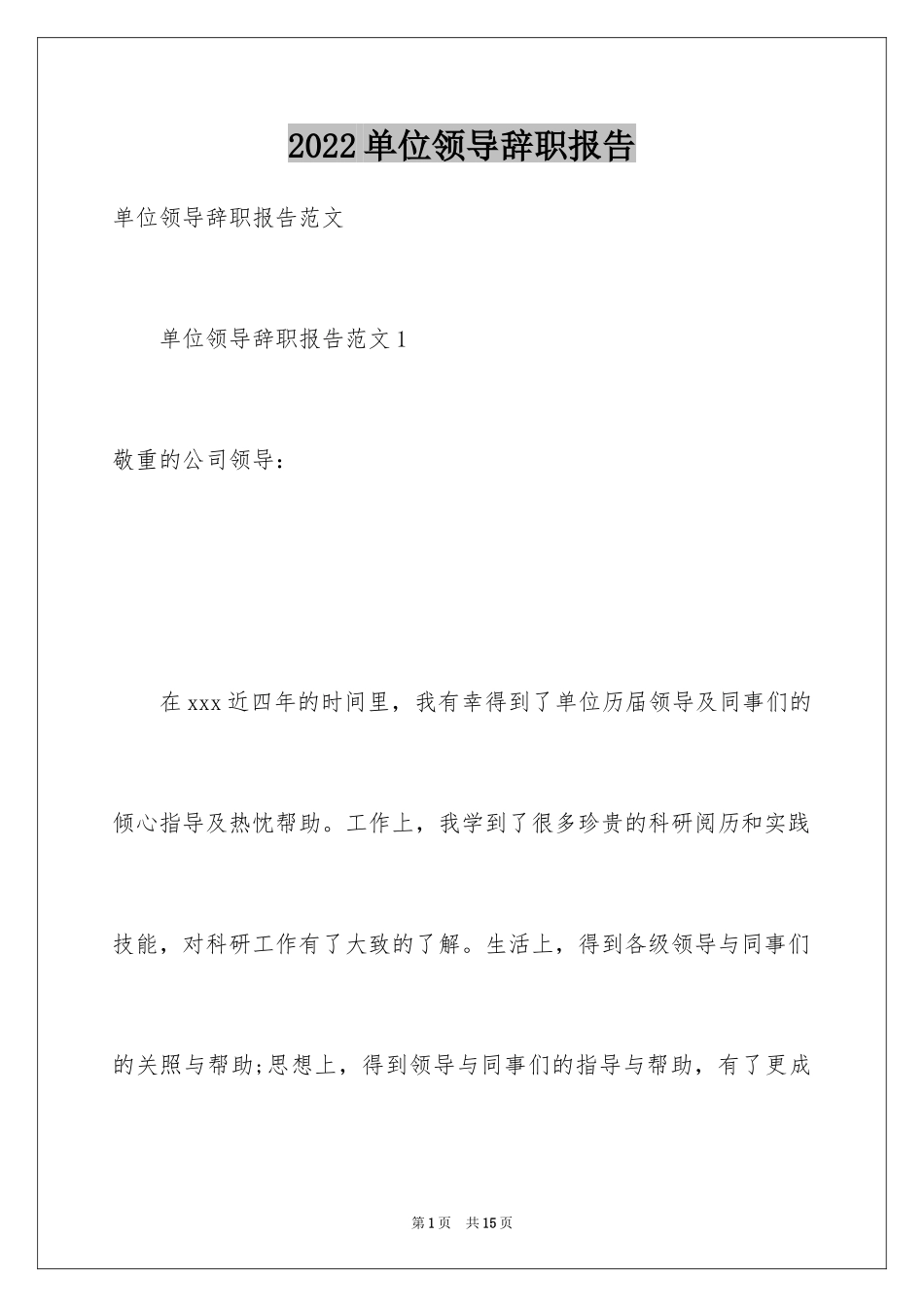 2024单位领导辞职报告_第1页
