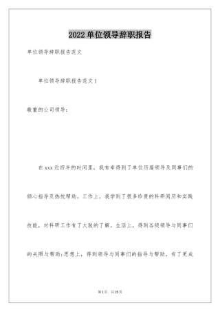 2024单位领导辞职报告