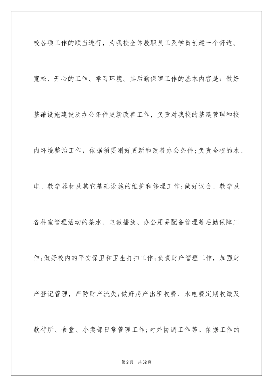 2024学校行政后勤工作计划_第2页