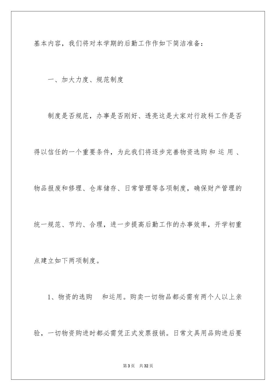 2024学校行政后勤工作计划_第3页