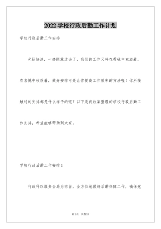 2024学校行政后勤工作计划