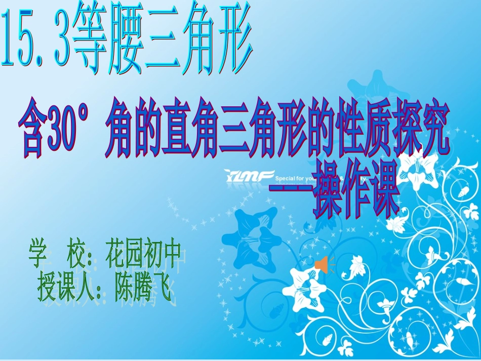 陈腾飞--含30°角的直角三角形的性质探究_第1页