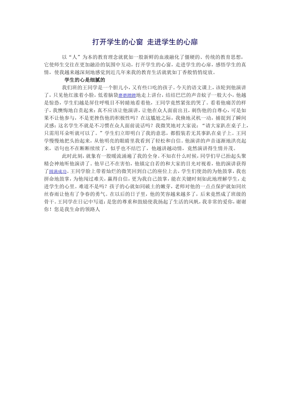 打开学生的心窗走进学生的心扉_第1页