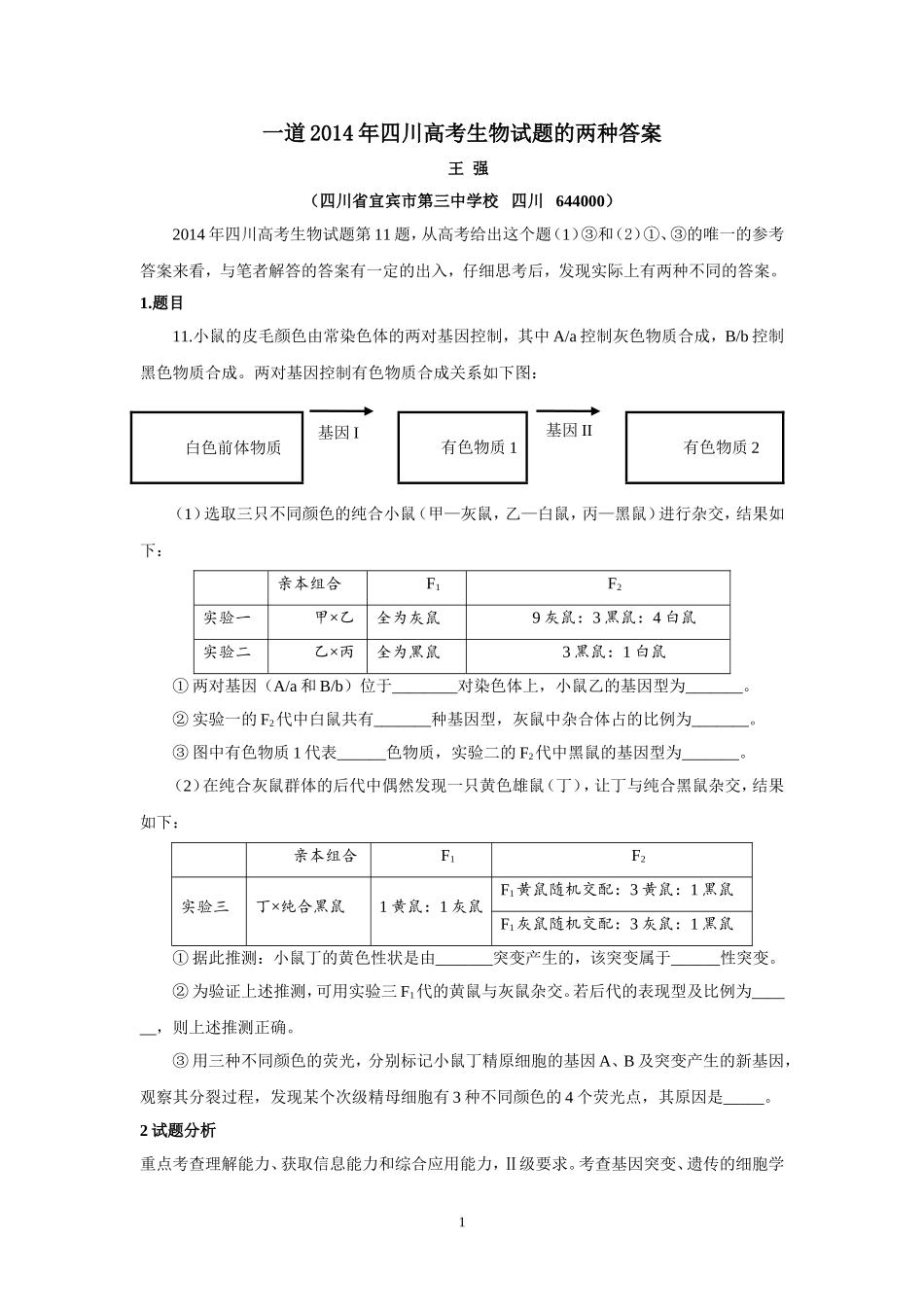 一道2014年四川高考生物试题的两种答案_第1页