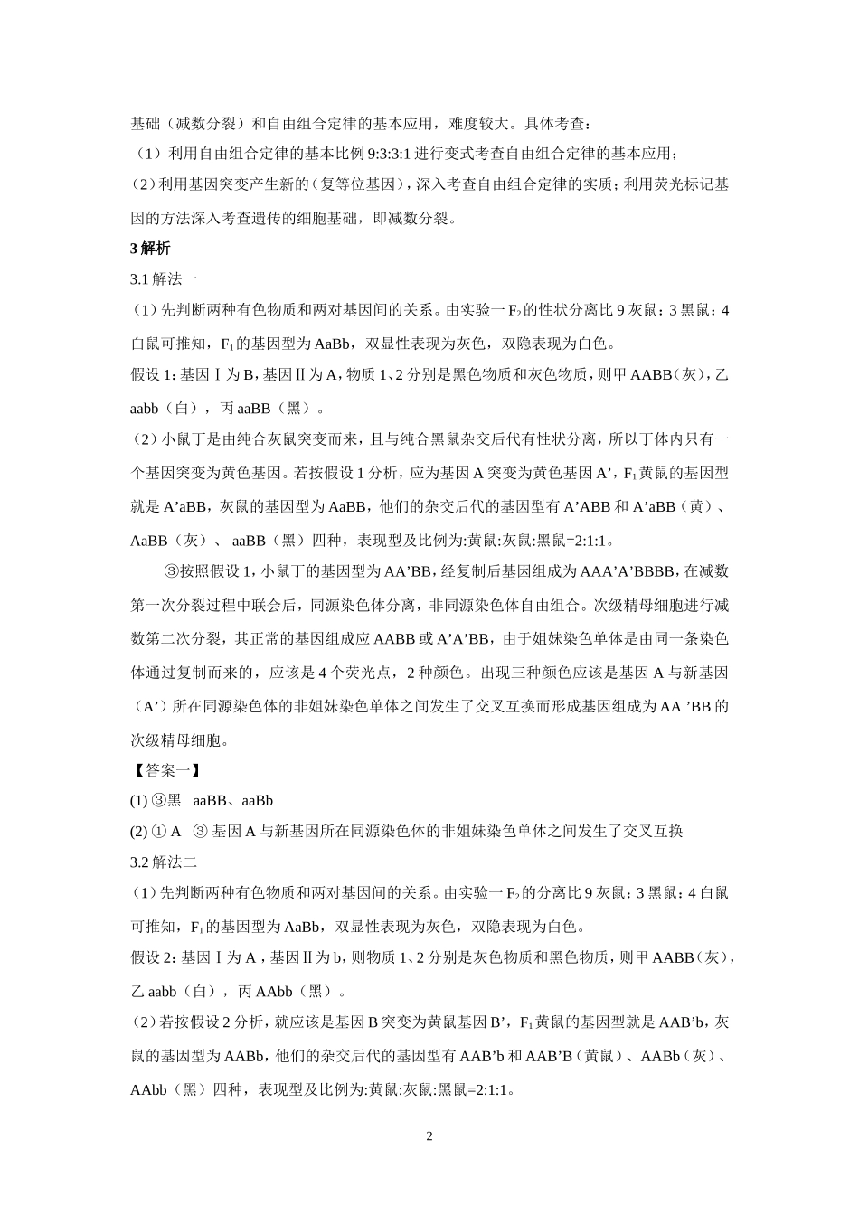 一道2014年四川高考生物试题的两种答案_第2页