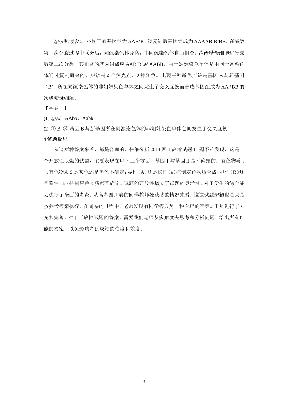 一道2014年四川高考生物试题的两种答案_第3页