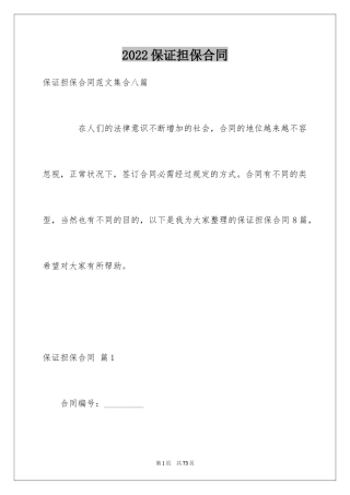 2024保证担保合同_6