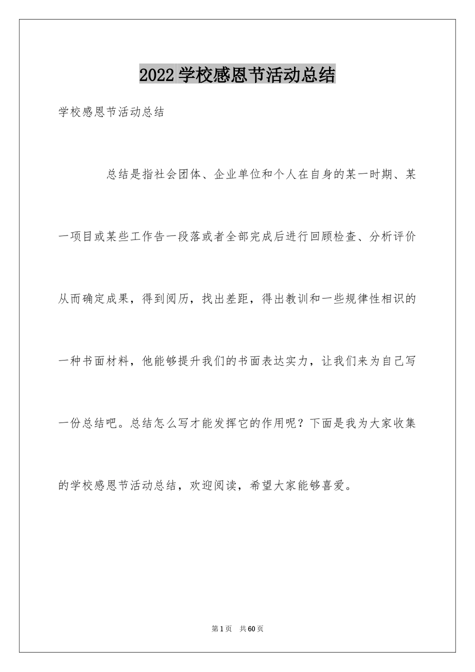 2024学校感恩节活动总结_2_第1页