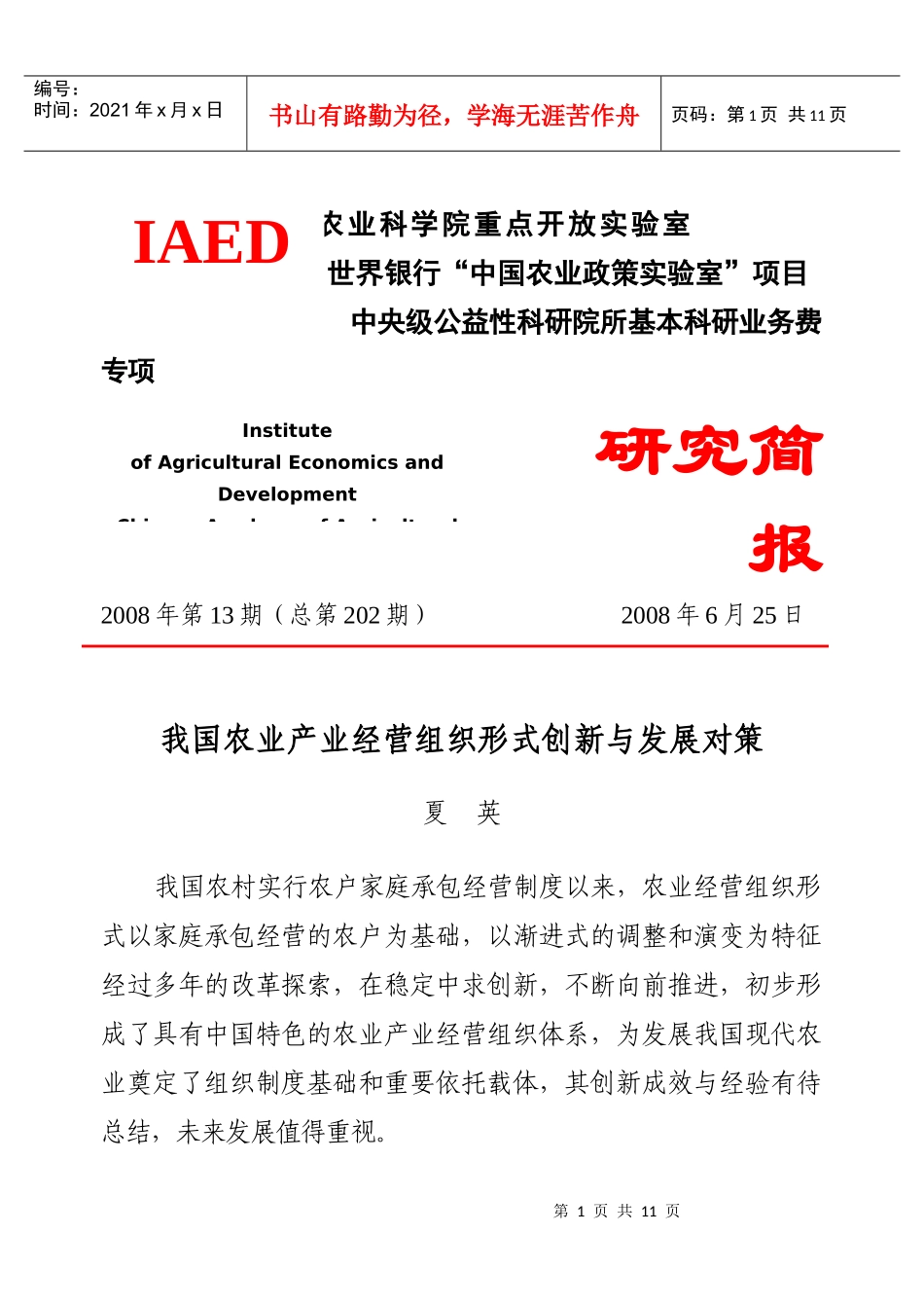 我国农业产业经营组织形式创新与发展对策夏英_第1页