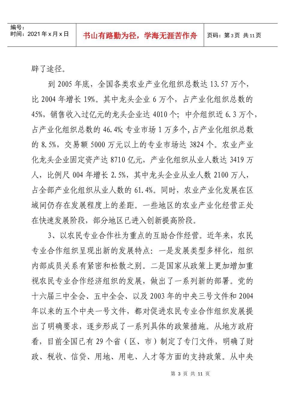 我国农业产业经营组织形式创新与发展对策夏英_第3页