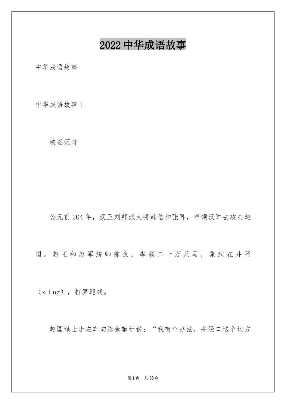 2024中华成语故事_3_第1页