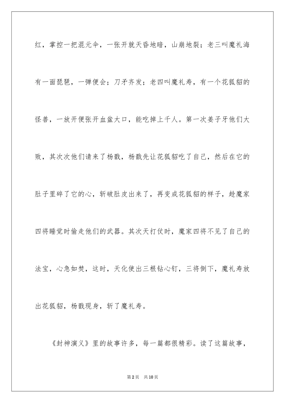 2024《封神演义》读后感300字_第2页