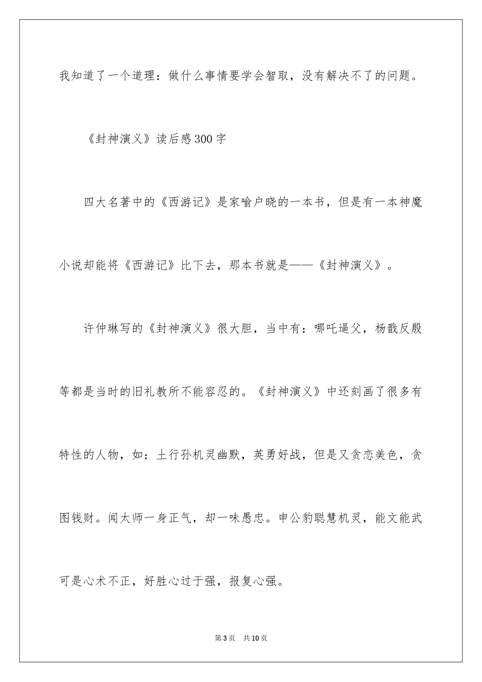 2024《封神演义》读后感300字_第3页
