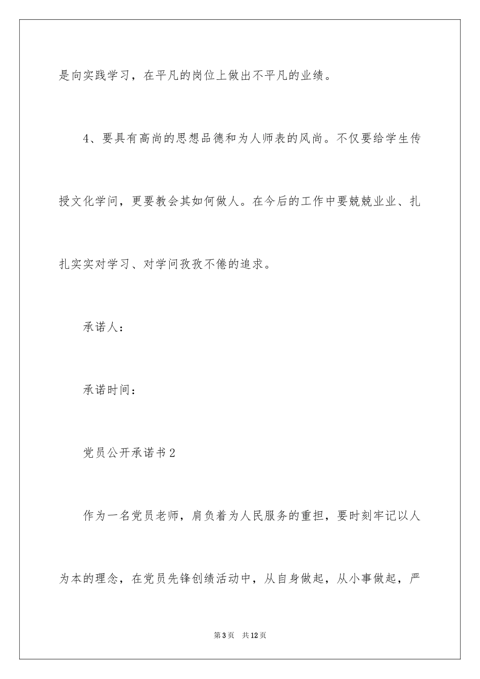 2024党员公开承诺书_21_第3页